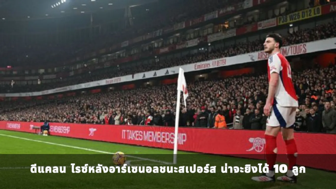 ดีแคลน ไรซ์หลังอาร์เซนอลชนะสเปอร์ส น่าจะยิงได้ 10 ลูก