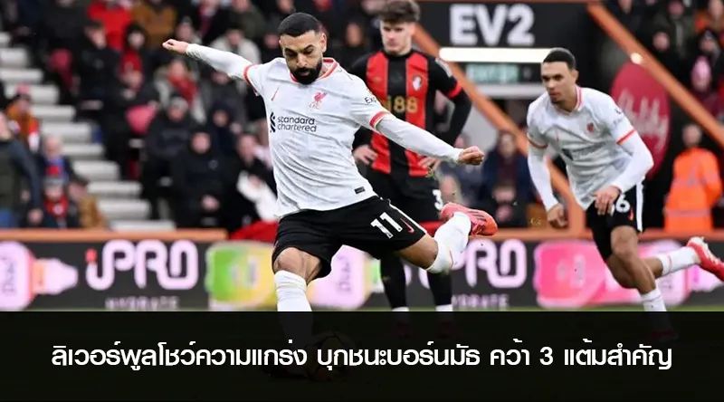 ลิเวอร์พูลโชว์ความแกร่ง บุกชนะบอร์นมัธ คว้า 3 แต้มสำคัญ