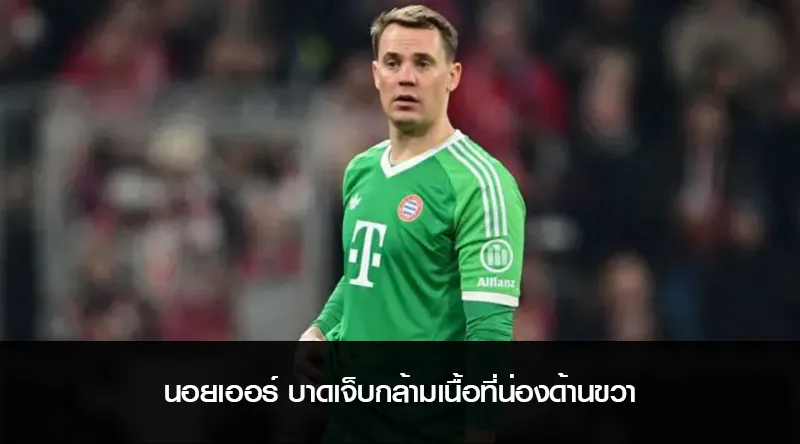 นอยเออร์ บาดเจ็บกล้ามเนื้อที่น่องด้านขวา