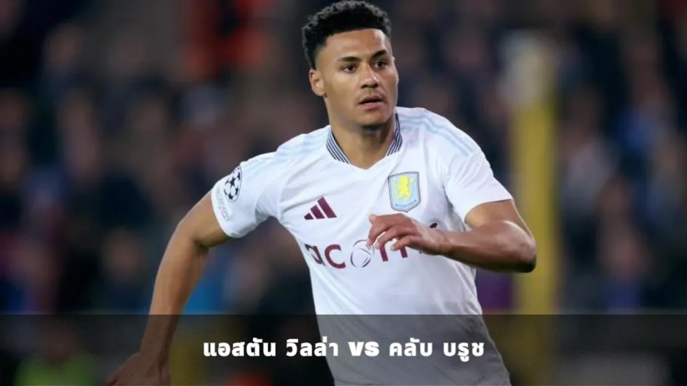 แอสตัน วิลล่า vs คลับ บรูช