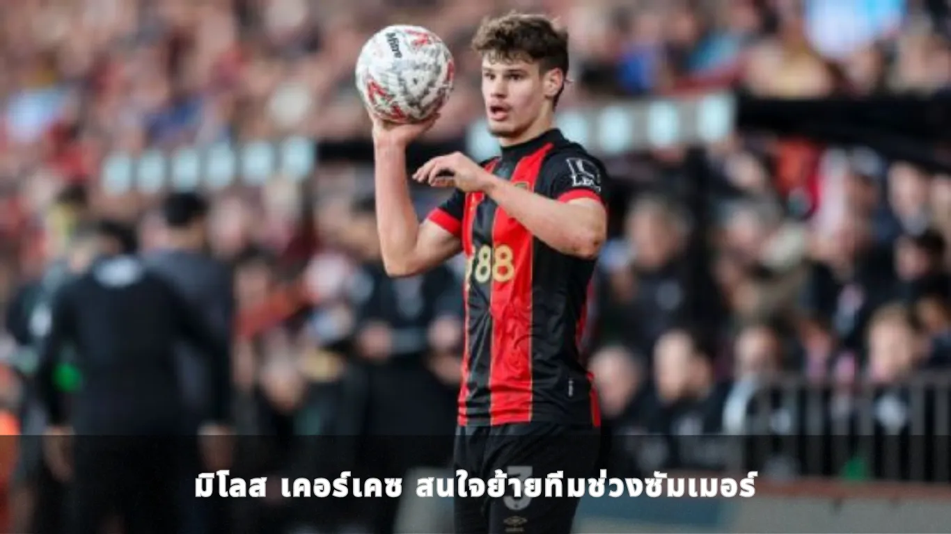 มิโลส เคอร์เคซ สนใจย้ายทีมช่วงซัมเมอร์ รับอยากเล่นในระดับสูงสุด