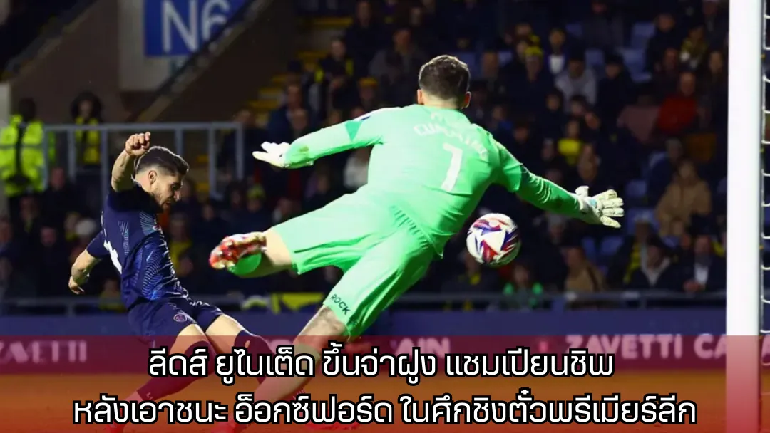 ลีดส์ ยูไนเต็ด