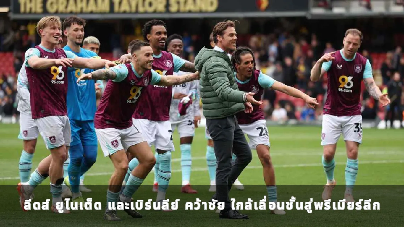 ลีดส์ ยูไนเต็ด และเบิร์นลีย์ คว้าชัย ใกล้เลื่อนชั้นสู่พรีเมียร์ลีก