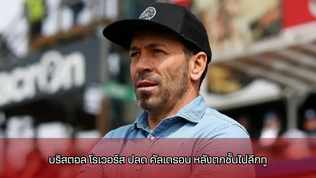 บริสตอล โรเวอร์ส